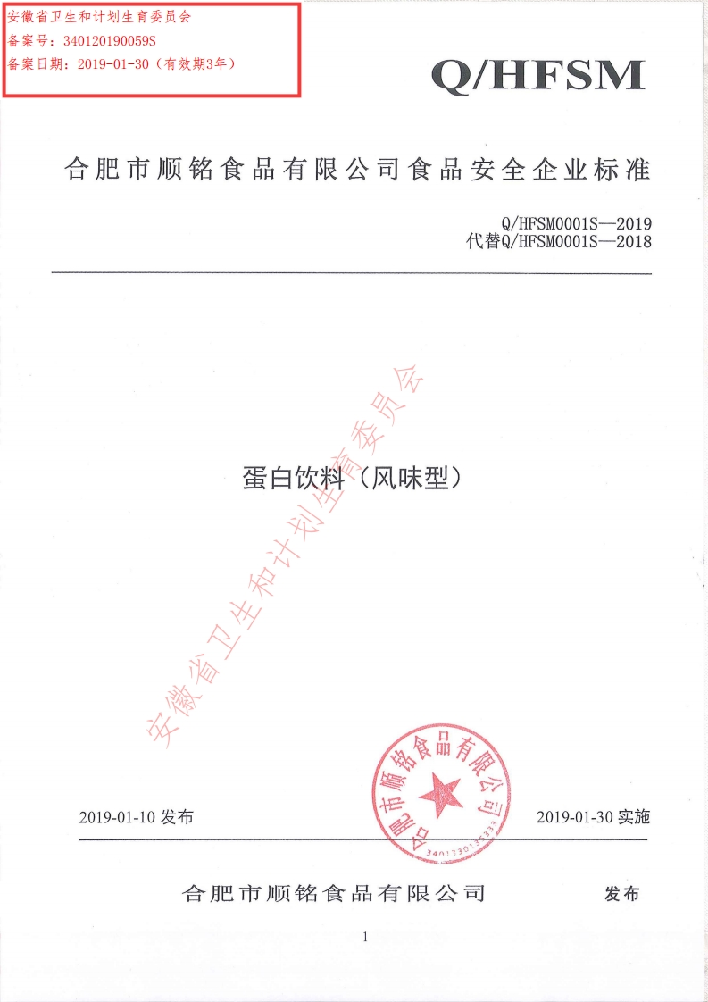 食品安全企业标准Q_HFSM0001S-2019蛋白饮料（风味型）