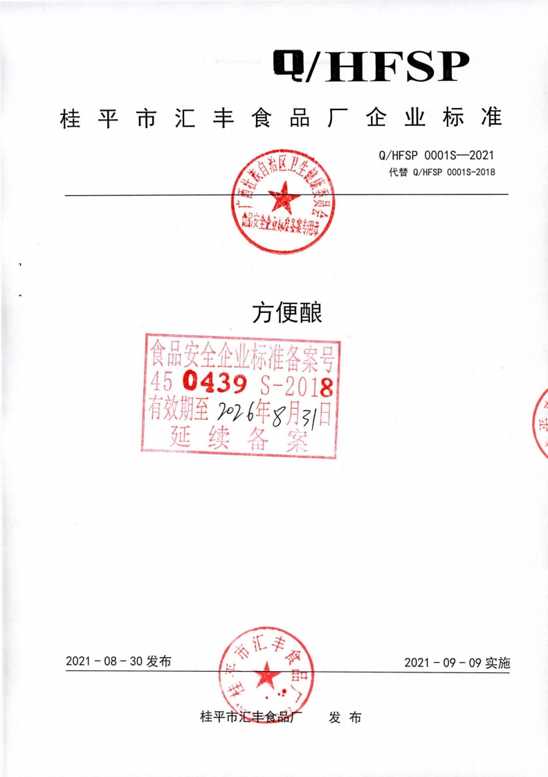 食品安全企业标准Q_HFSP0001S-2021方便酿