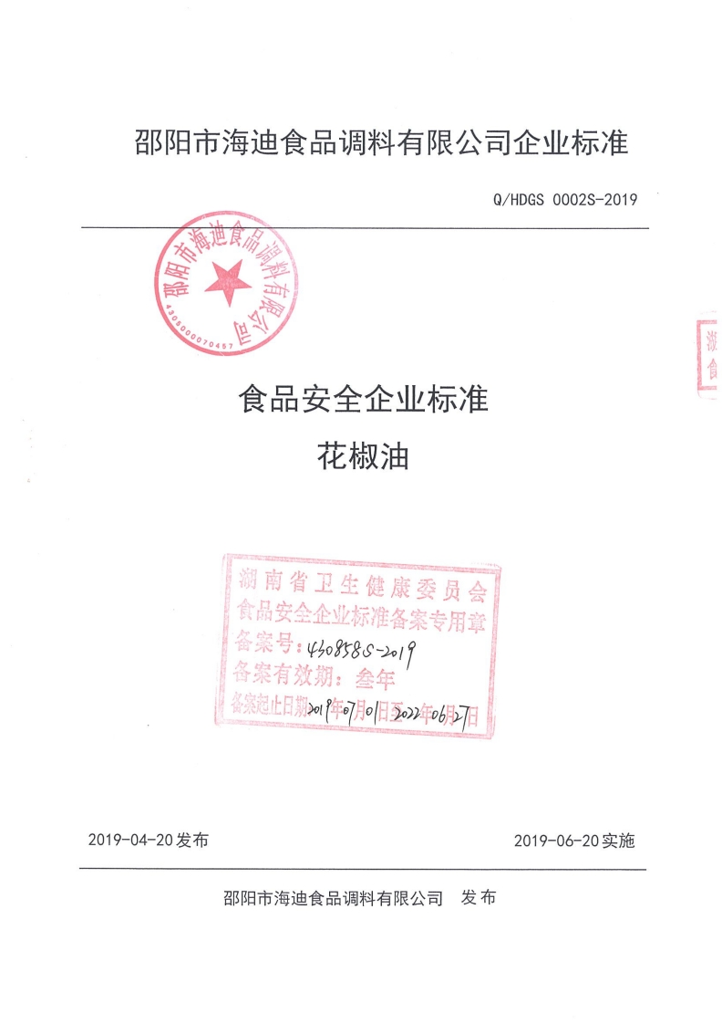 食品安全企业标准Q_HFTS0004S-2021OMEGA-3浓缩鱼油（EE型）