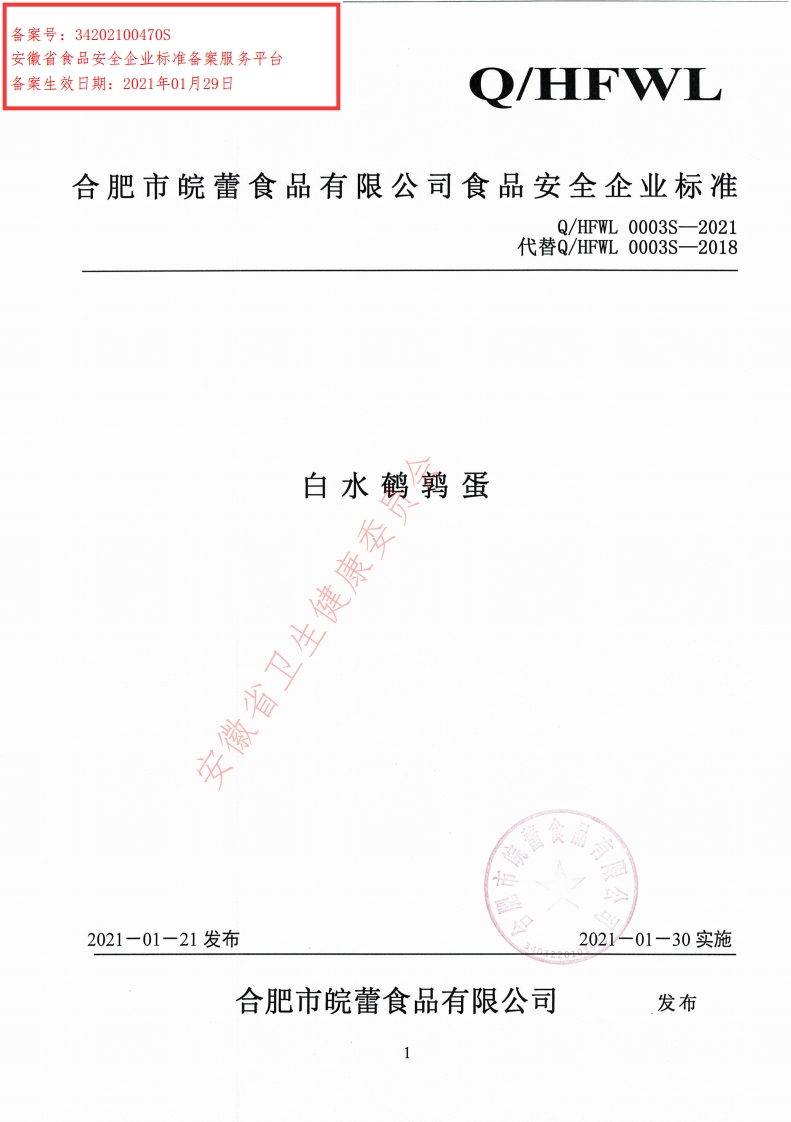 食品安全企业标准Q_HFWL0003S-2021白水鹌鹑蛋