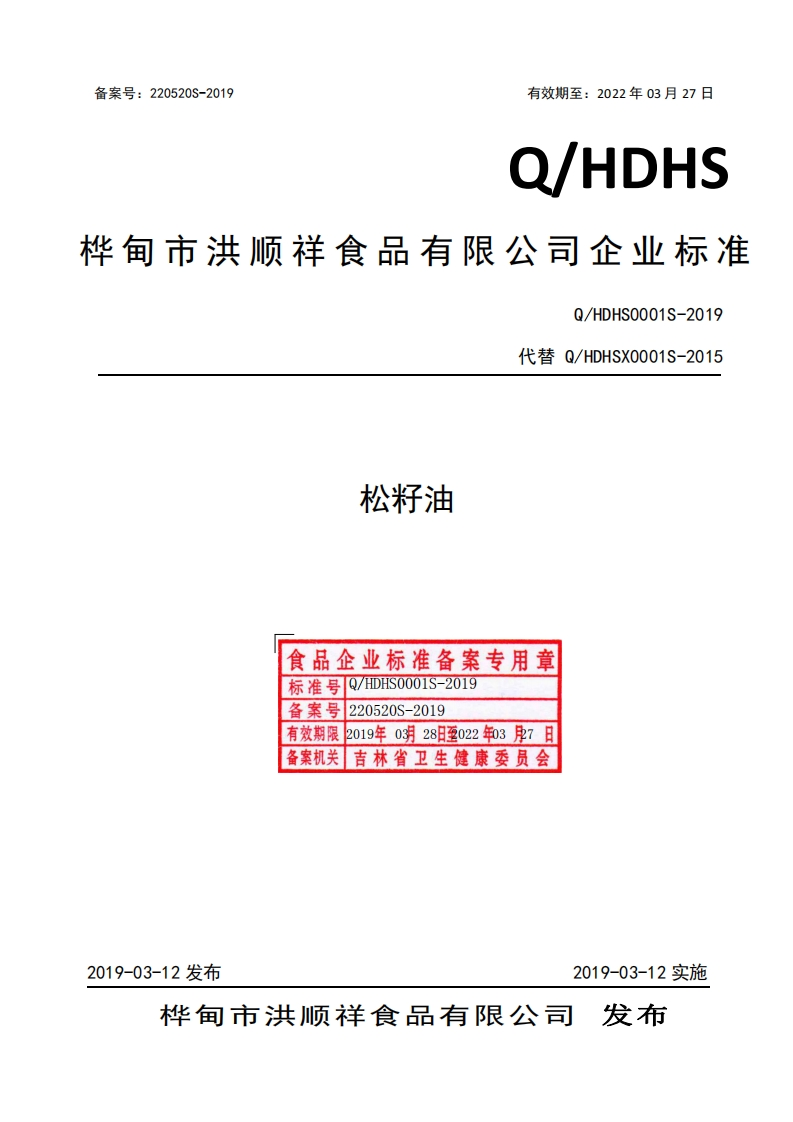食品安全企业标准Q_HFY0006S-2019干锅调味油