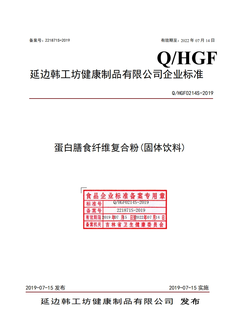 食品安全企业标准Q_HGF0214S-2019蛋白膳食纤维复合粉(固体饮料)