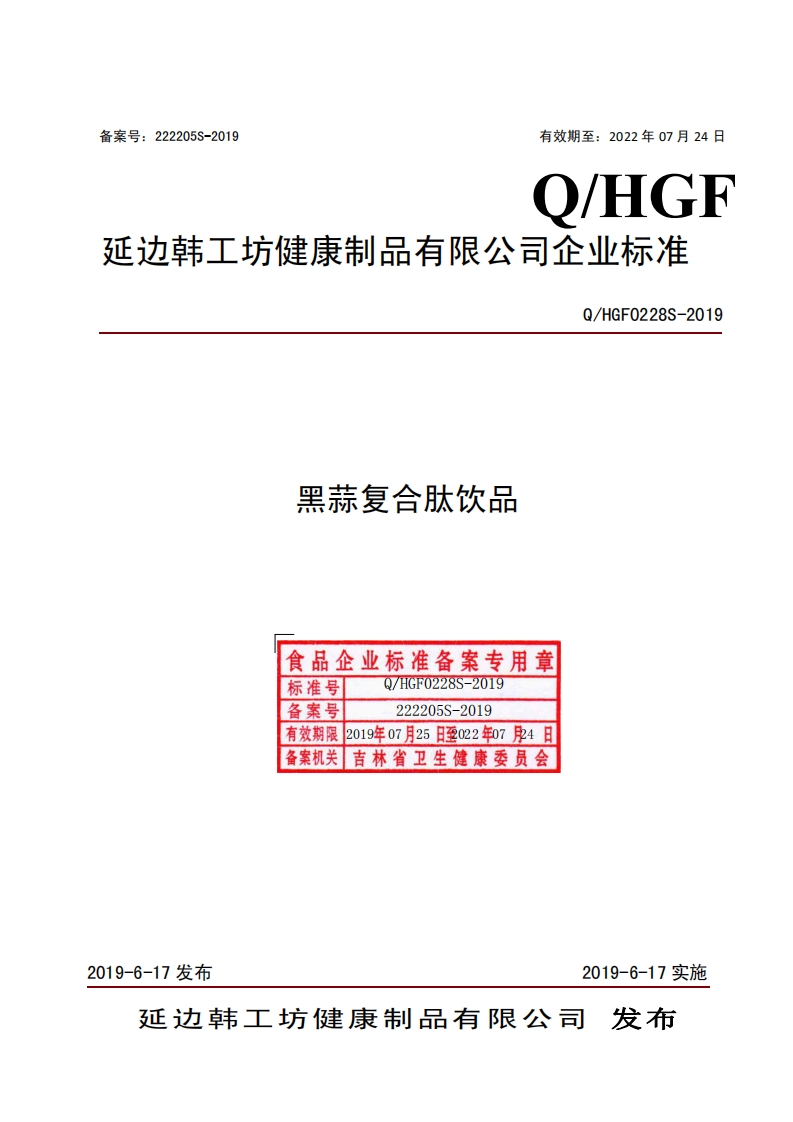 食品安全企业标准Q_HGF0228S-2019黑蒜复合肽饮品