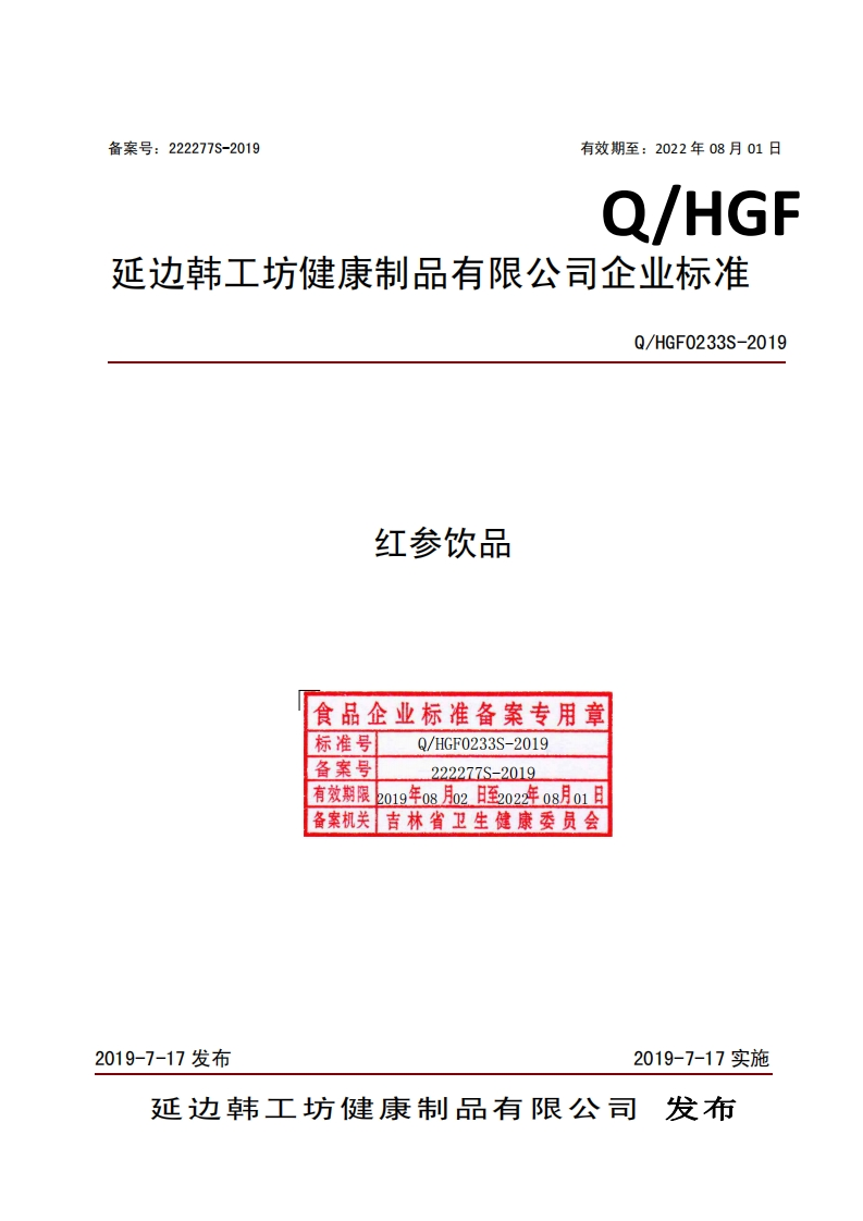 食品安全企业标准Q_HGF0233S-2019红参饮品