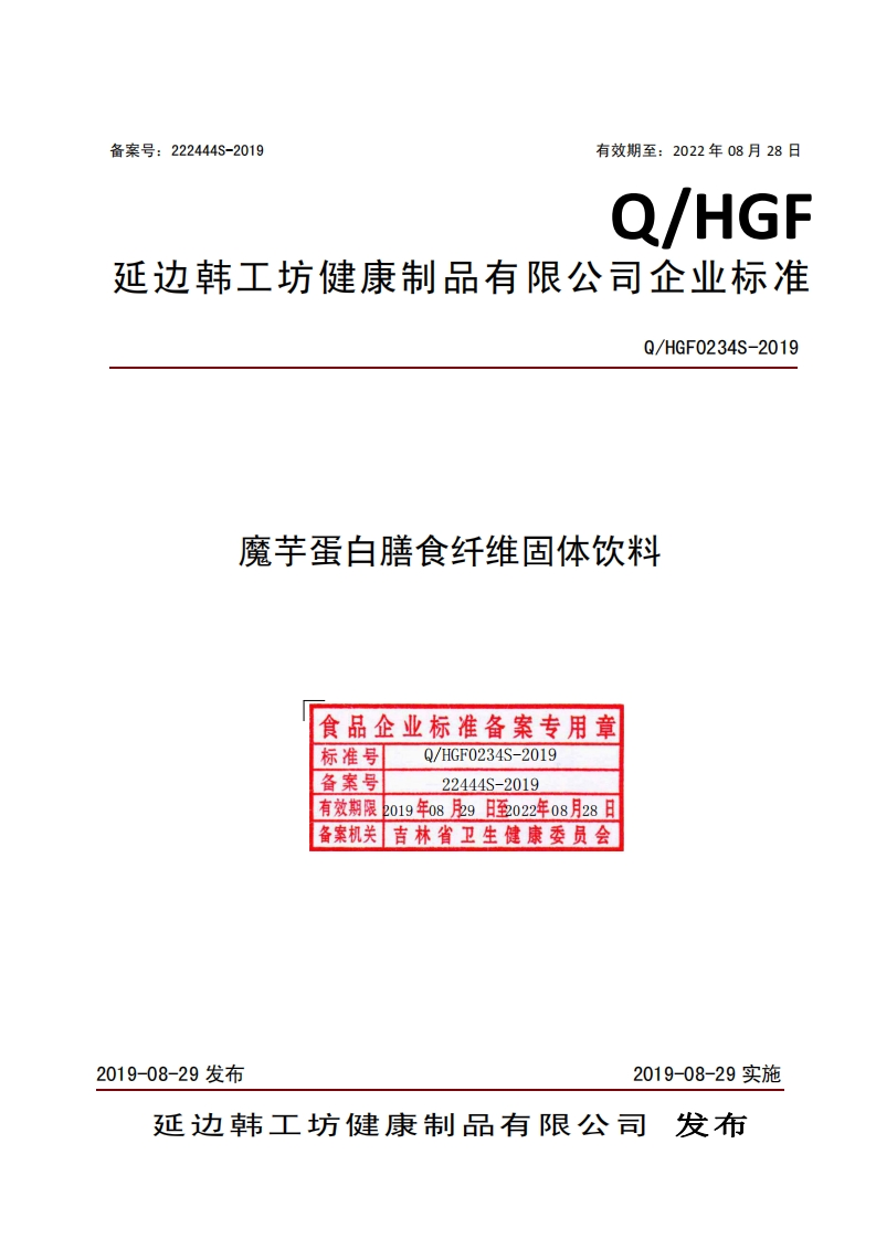 食品安全企业标准Q_HGF0234S-2019魔芋蛋白膳食纤维固体饮料