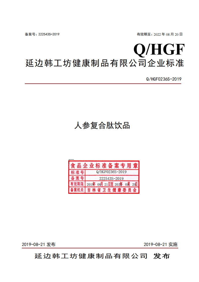 食品安全企业标准Q_HGF0236S-2019人参复合肽饮品