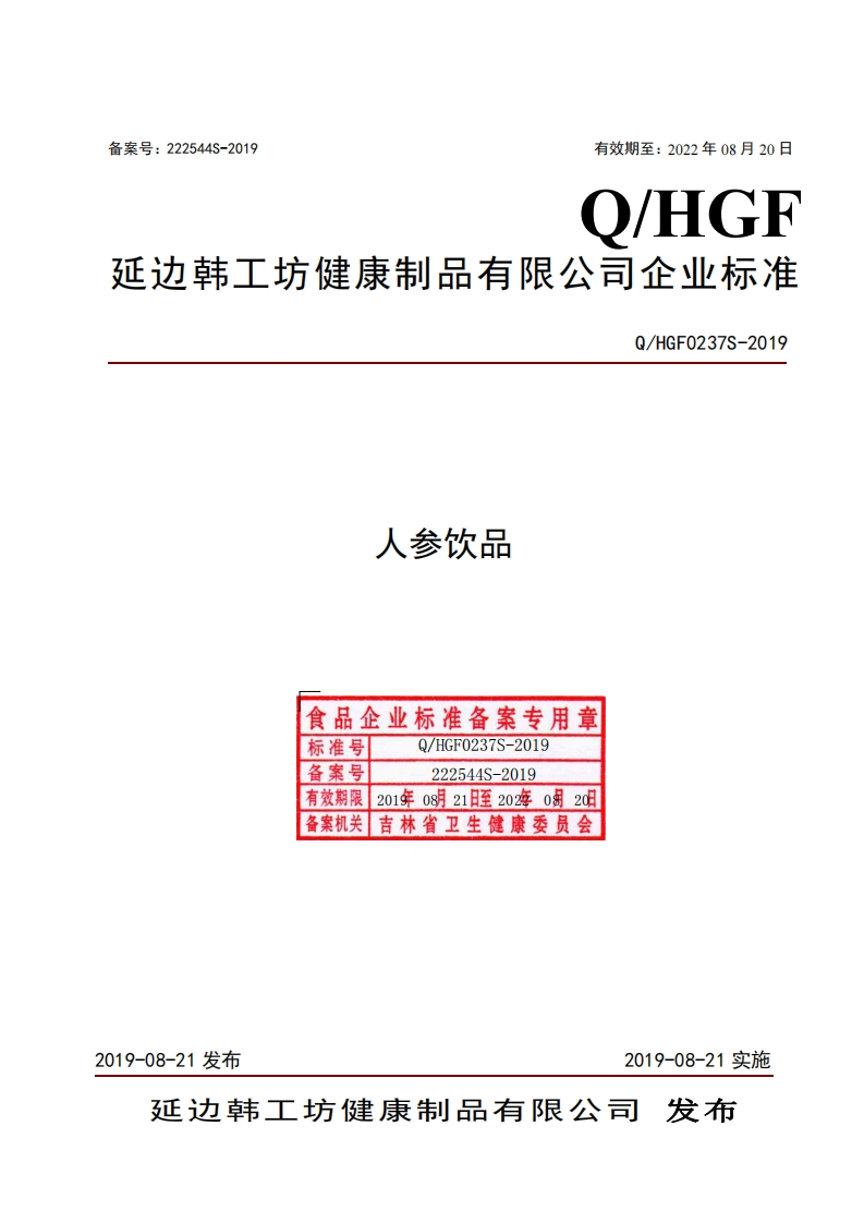 食品安全企业标准Q_HGF0237S-2019人参饮品