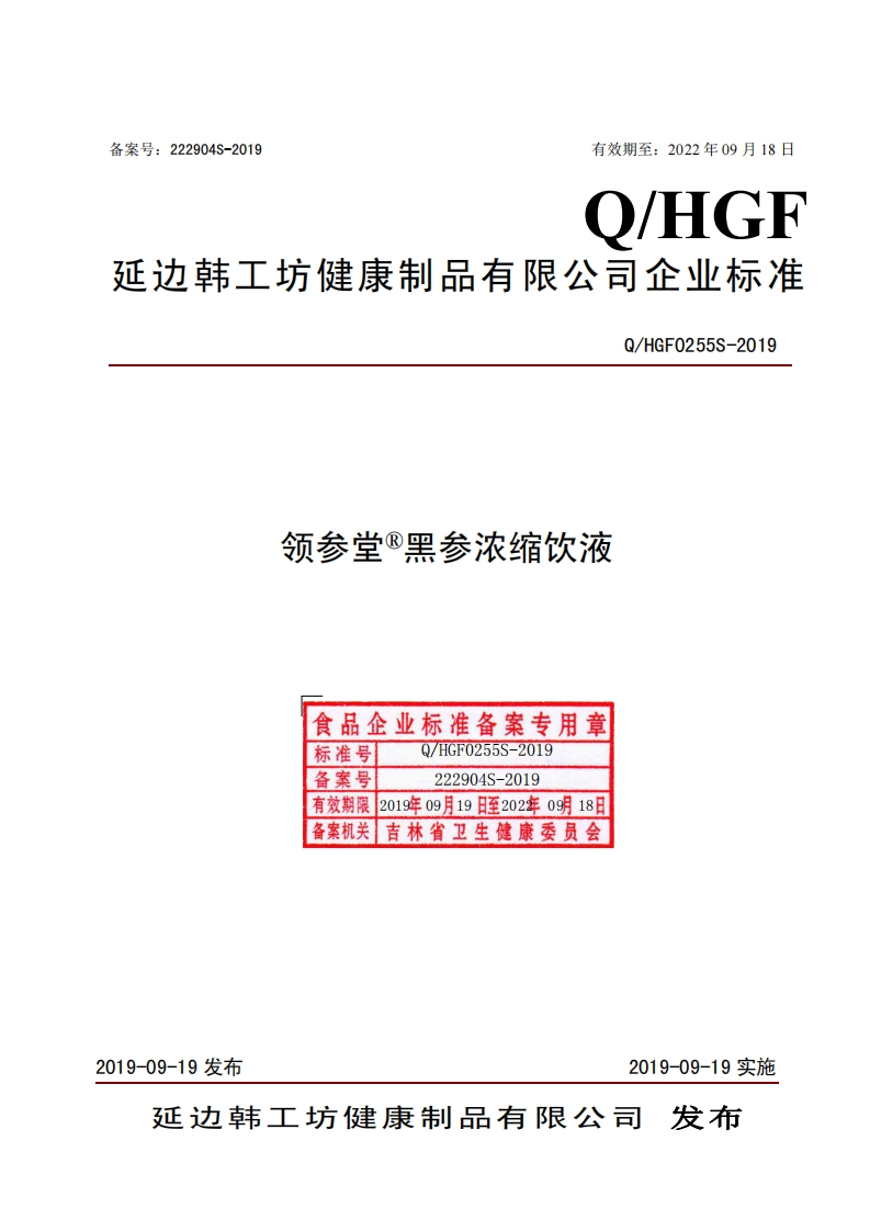 食品安全企业标准Q_HGF0255S-2019领参堂®黑参浓缩饮液