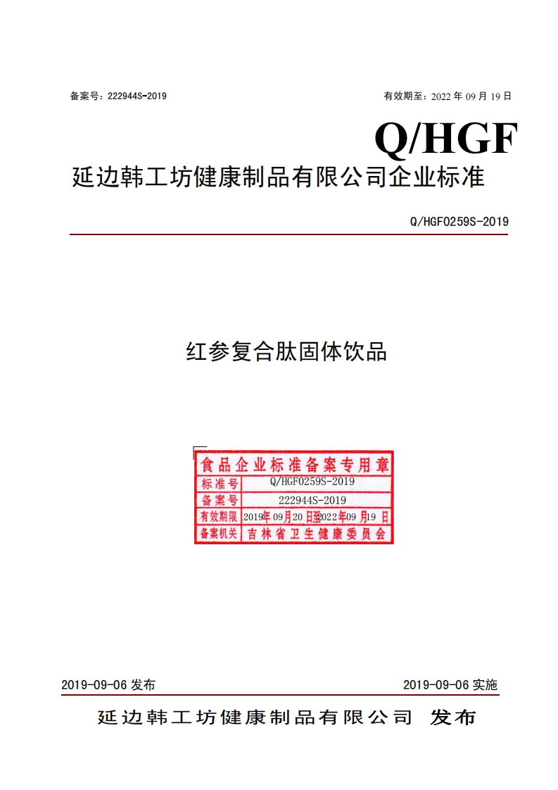 食品安全企业标准Q_HGF0259S-2019红参复合肽固体饮品