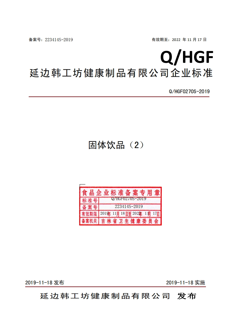 食品安全企业标准Q_HGF0270S-2019固体饮品（2）