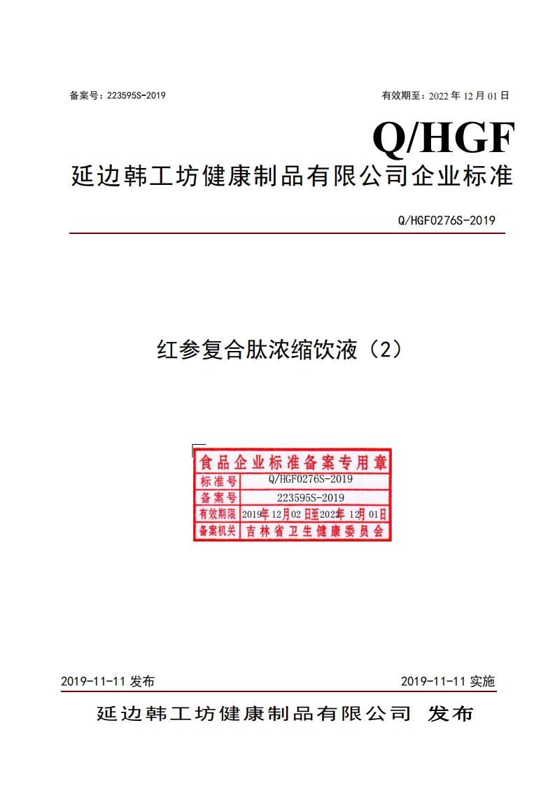 食品安全企业标准Q_HGF0276S-2019红参复合肽浓缩饮液（2）