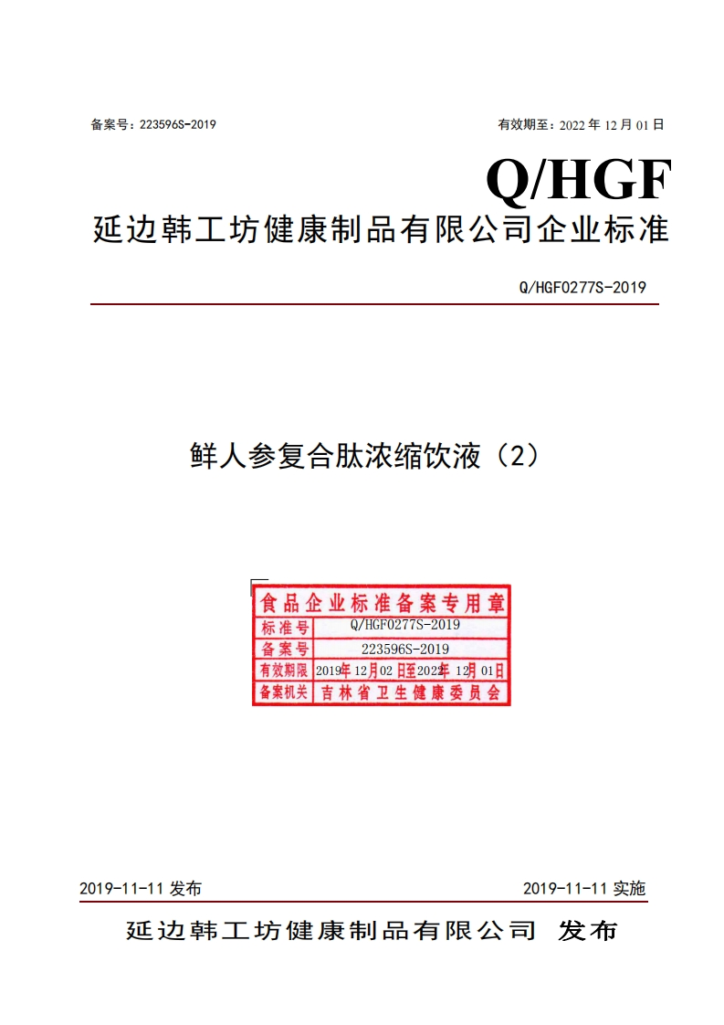 食品安全企业标准Q_HGF0277S-2019鲜人参复合肽浓缩饮液（2）