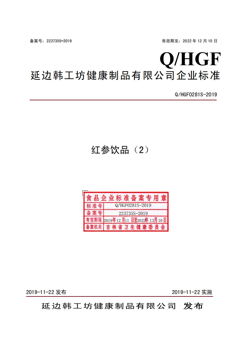 食品安全企业标准Q_HGF0281S-2019红参饮品（2）