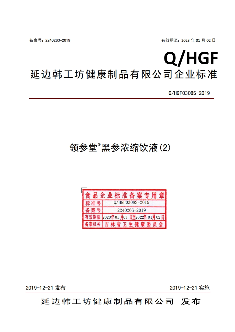 食品安全企业标准Q_HGF0308S-2019领参堂®黑参浓缩饮液(2)