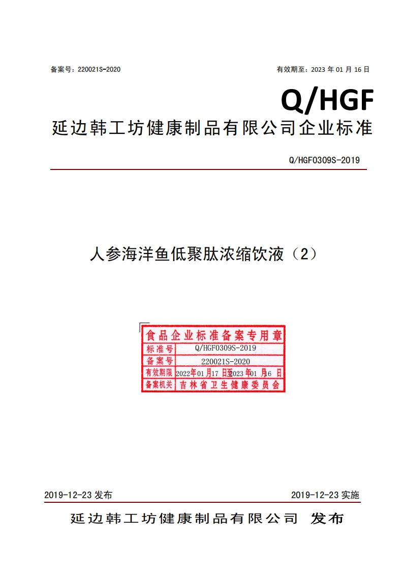食品安全企业标准Q_HGF0309S-2019人参海洋鱼低聚肽浓缩饮液（2）