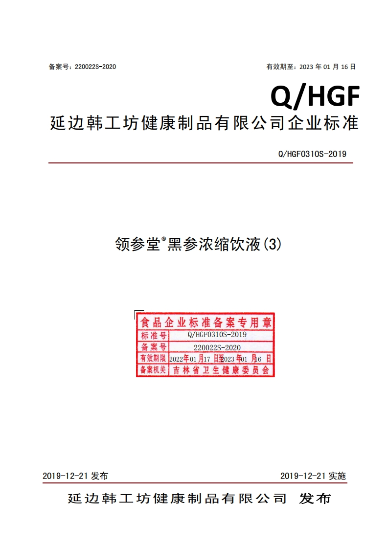 食品安全企业标准Q_HGF0310S-2019领参堂®黑参浓缩饮液(3)