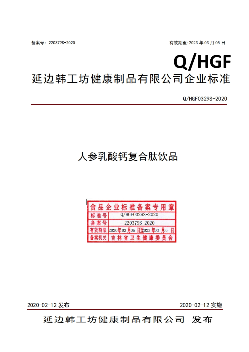 食品安全企业标准Q_HGF0329S-2020人参乳酸钙复合肽饮品