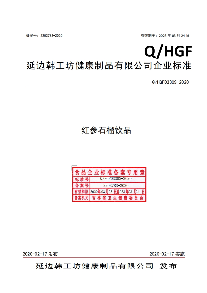 食品安全企业标准Q_HGF0330S-2020红参石榴饮品