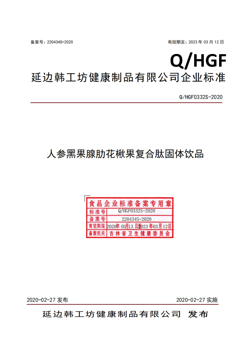 食品安全企业标准Q_HGF0332S-2020人参黑果腺肋花楸果复合肽固体饮品