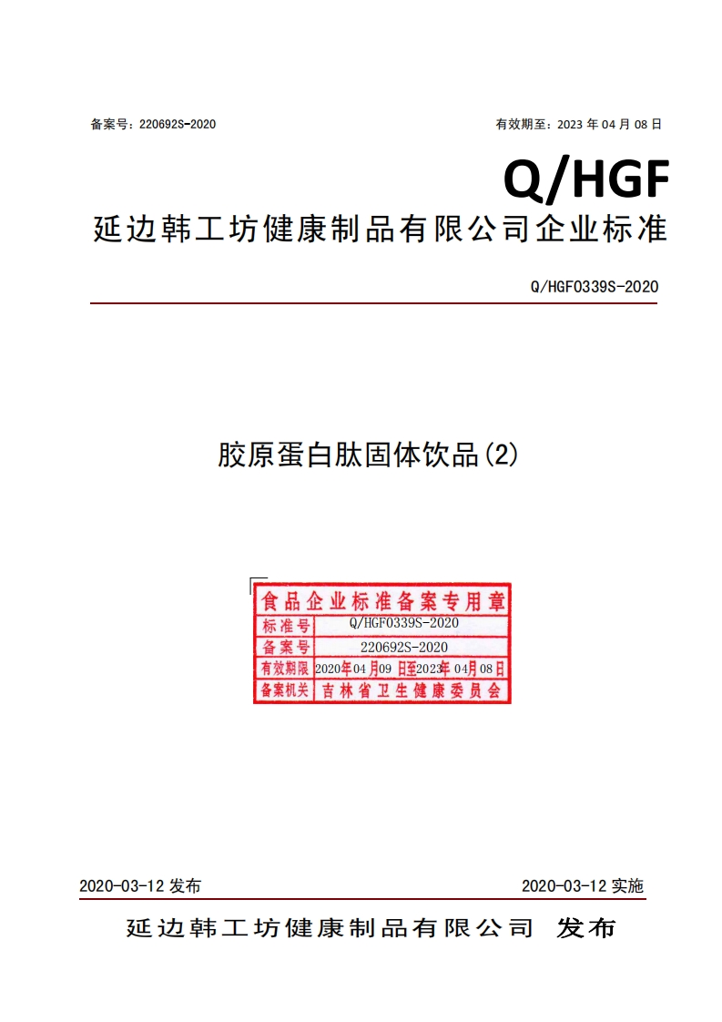 食品安全企业标准Q_HGF0339S-2020胶原蛋白肽固体饮品(2)