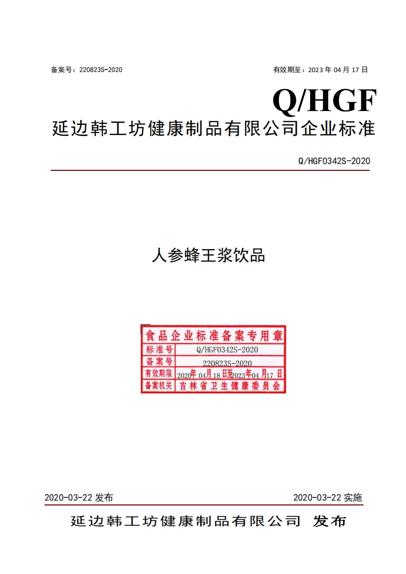 食品安全企业标准Q_HGF0342S-2020人参蜂王浆饮品