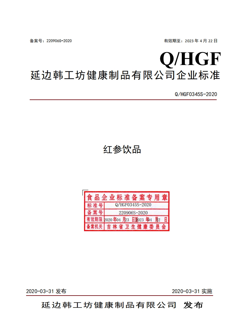 食品安全企业标准Q_HGF0345S-2020红参饮品
