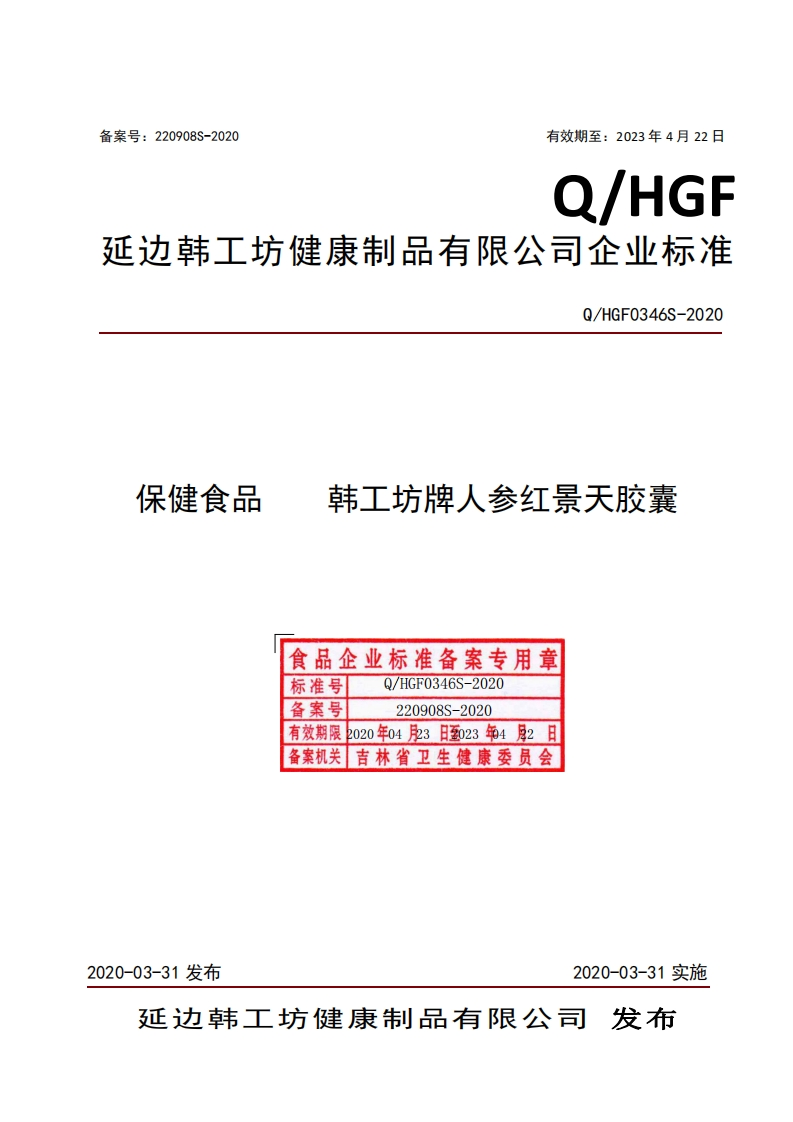食品安全企业标准Q_HGF0346S-2020保健食品韩工坊牌人参红景天胶囊