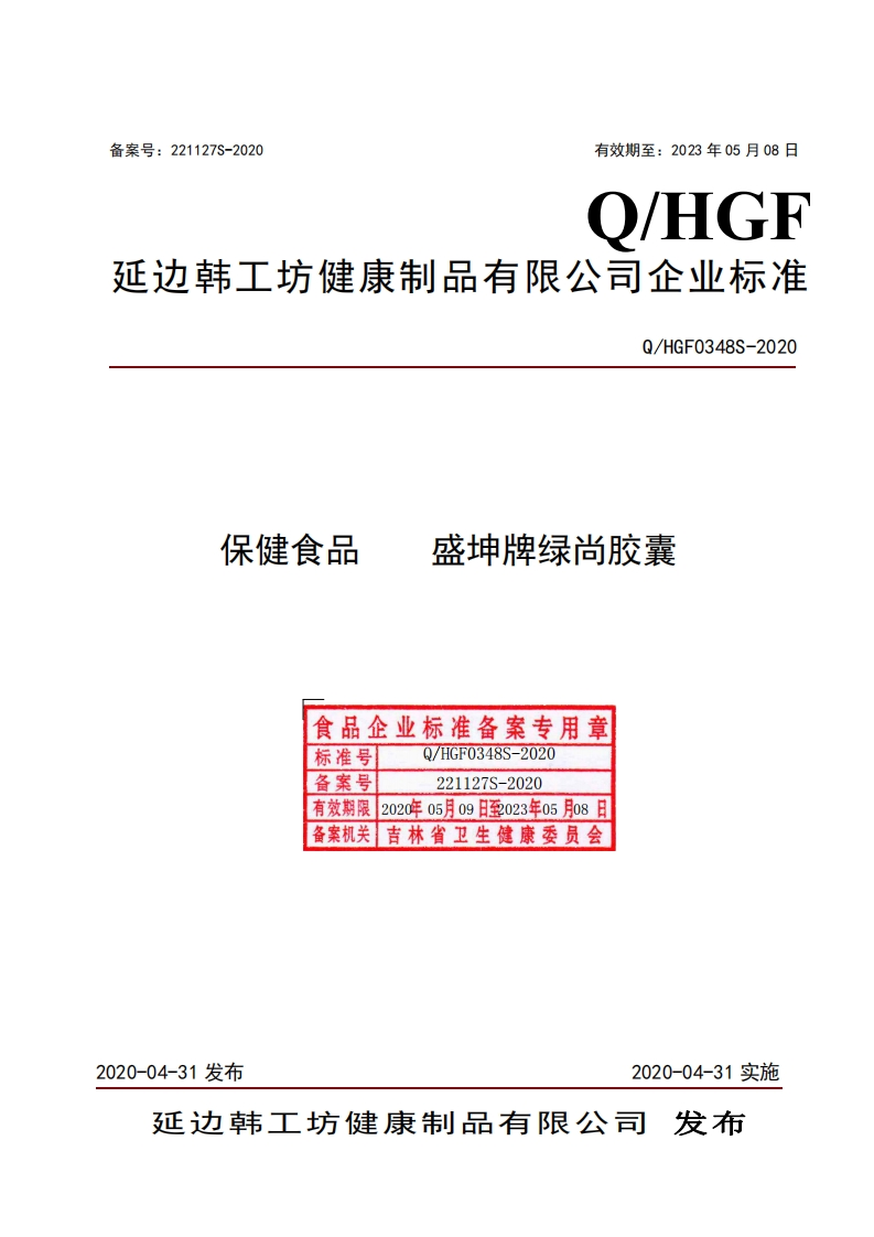 食品安全企业标准Q_HGF0348S-2020保健食品盛坤牌绿尚胶囊
