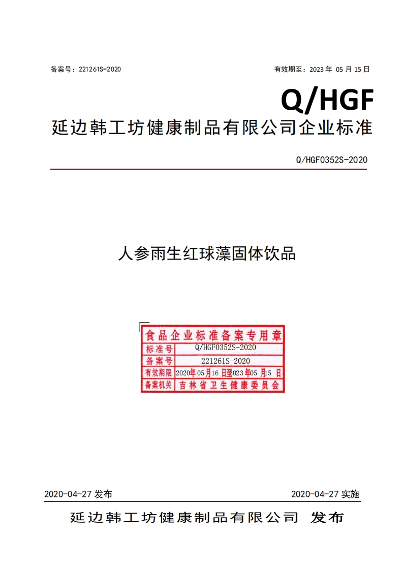 食品安全企业标准Q_HGF0352S-2020人参雨生红球藻固体饮品
