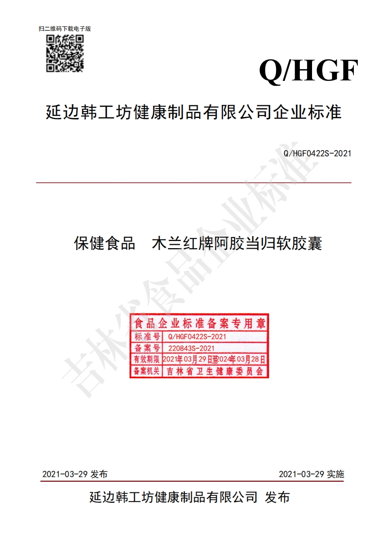 食品安全企业标准Q_HGF0422S-2021保健食品木兰红牌阿胶当归软胶囊
