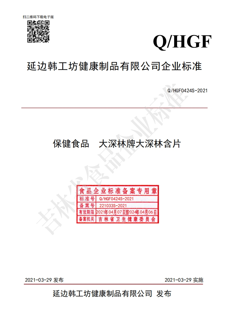 食品安全企业标准Q_HGF0424S-2021保健食品大深林牌大深林含片