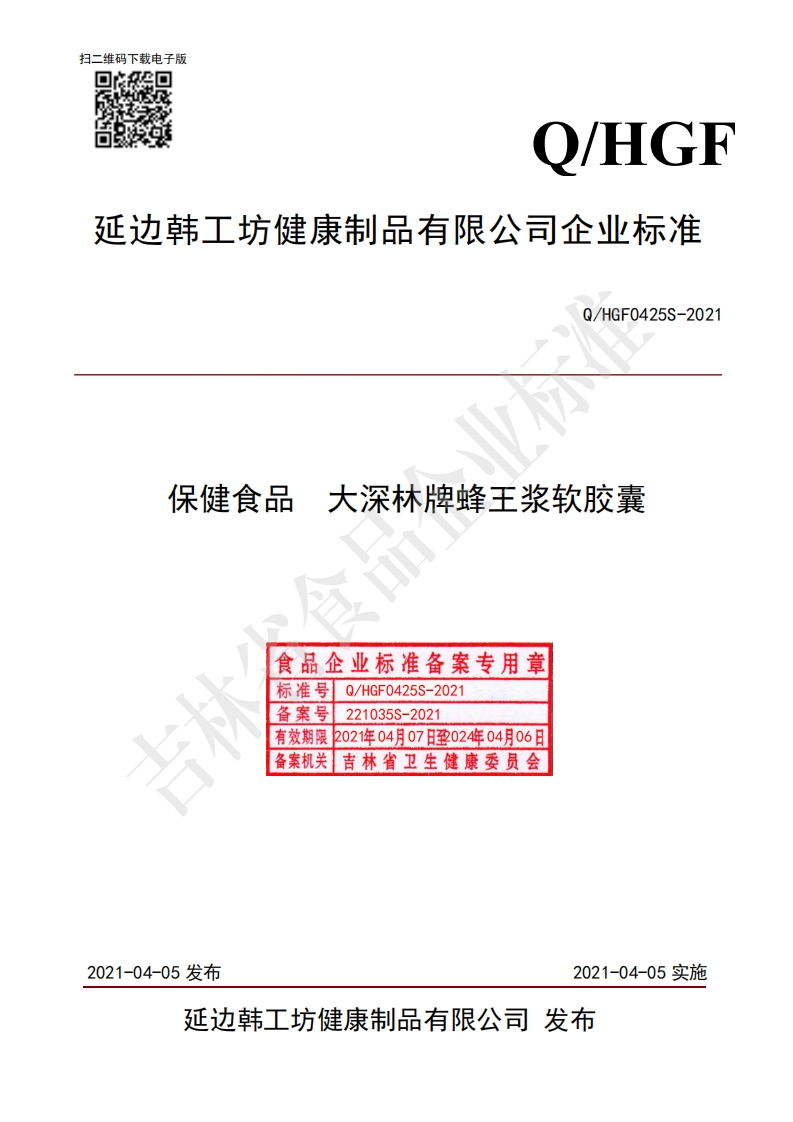食品安全企业标准Q_HGF0425S-2021保健食品大深林牌蜂王浆软胶囊