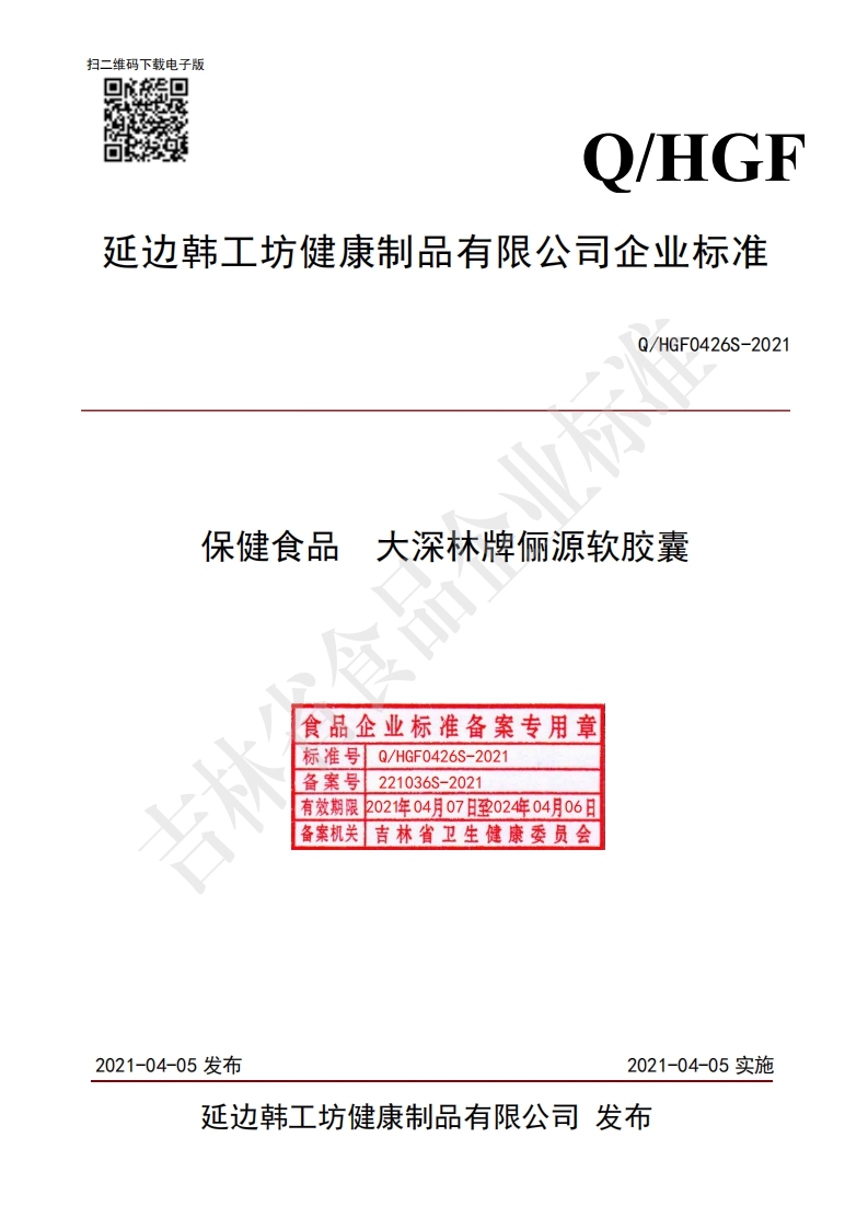 食品安全企业标准Q_HGF0426S-2021保健食品大深林牌俪源软胶囊