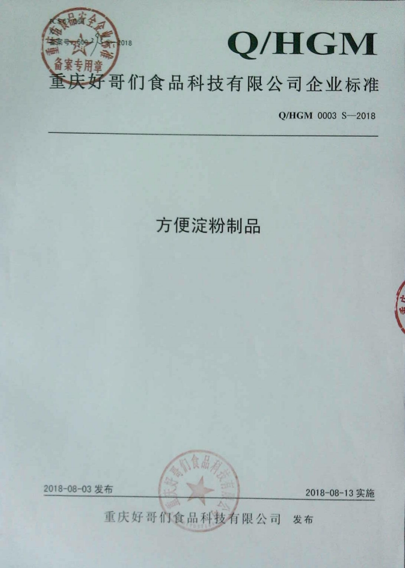 食品安全企业标准Q_HGM0003S-2018方便淀粉制品