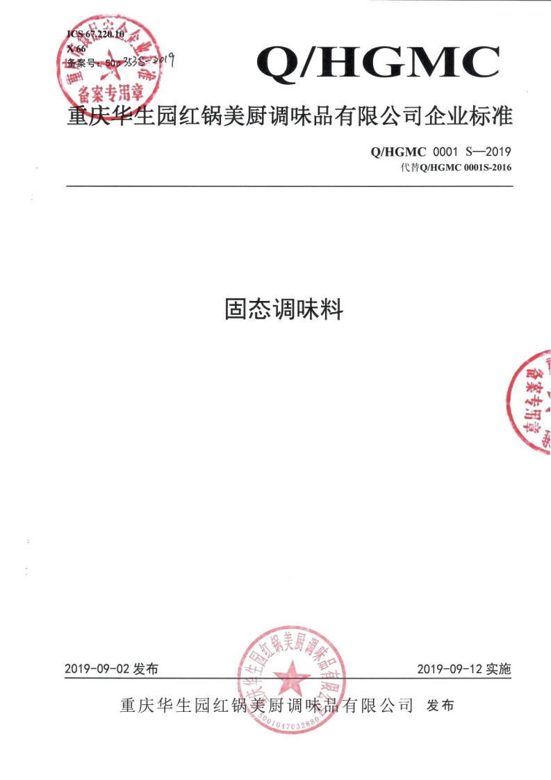 食品安全企业标准Q_HGMC0001S-2019固态调味料