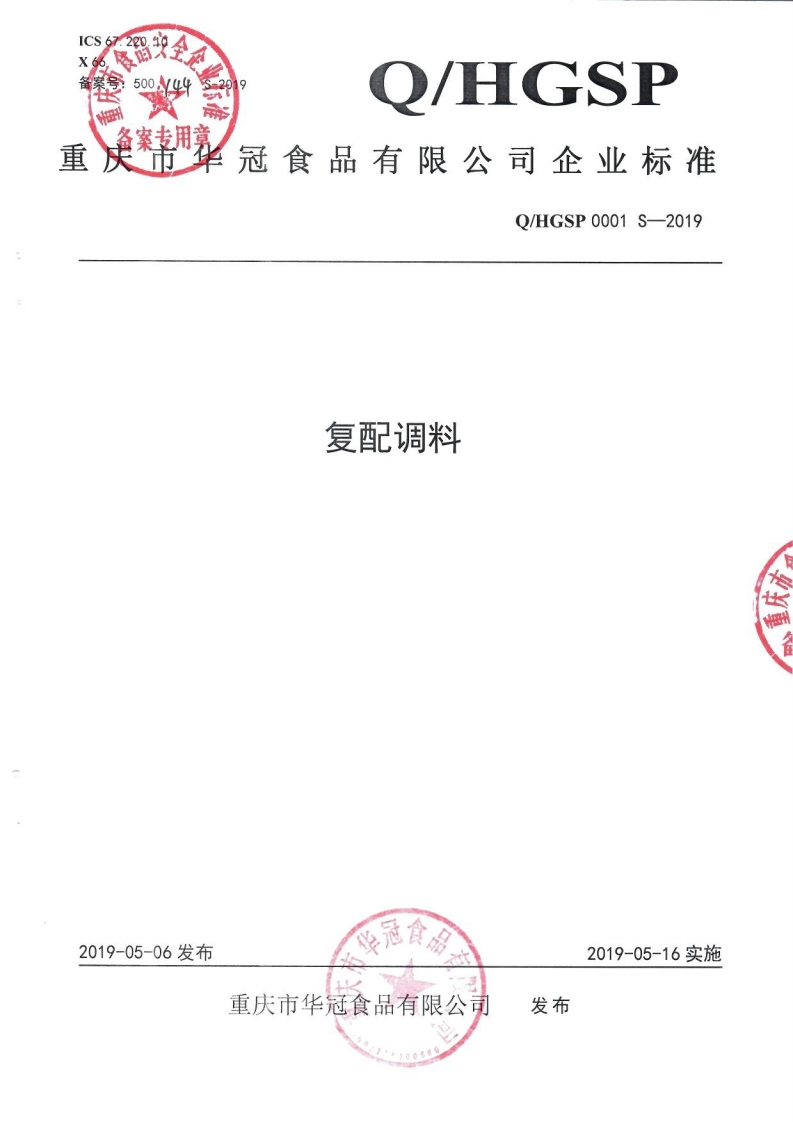 食品安全企业标准Q_HGSP0001S-2019复配调料