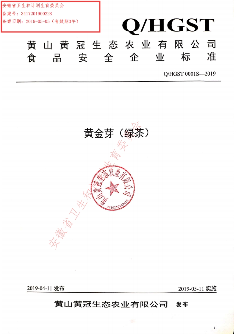 食品安全企业标准Q_HGST0001S-2019黄金芽（绿茶）