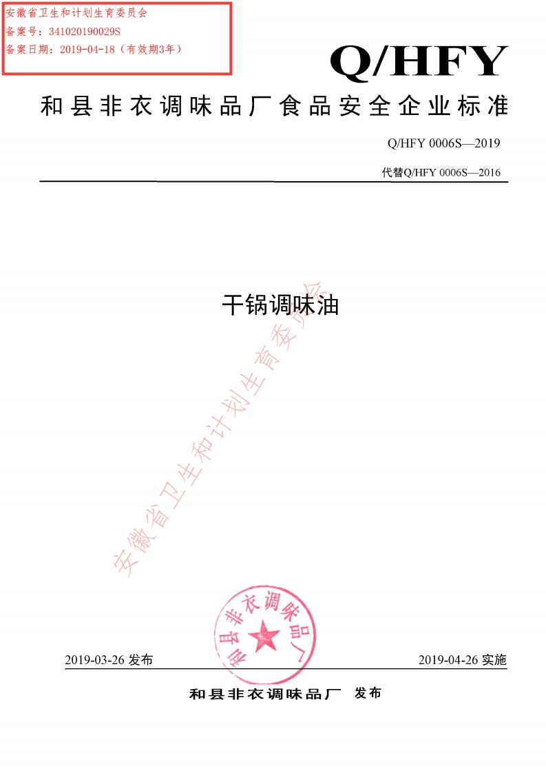 食品安全企业标准Q_HHK0003S-2019花椒油