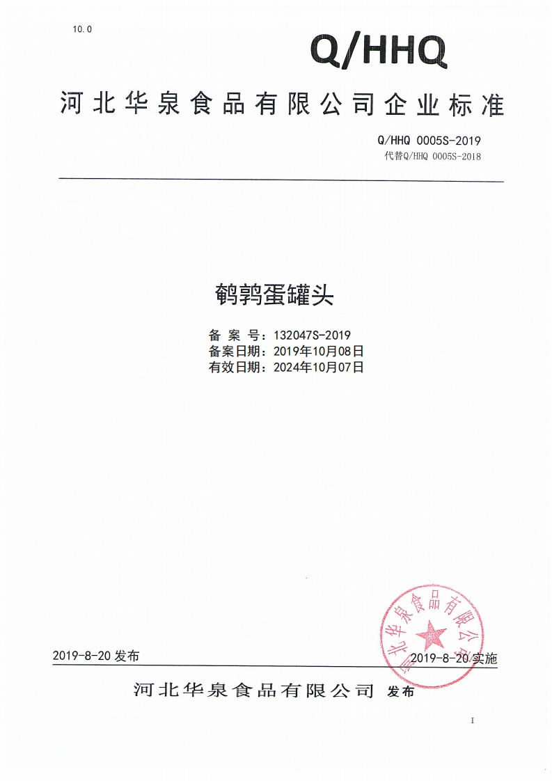 食品安全企业标准Q_HHQ0005S-2019鹌鹑蛋罐头