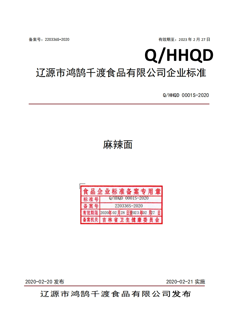 食品安全企业标准Q_HHQD0001S-2020麻辣面