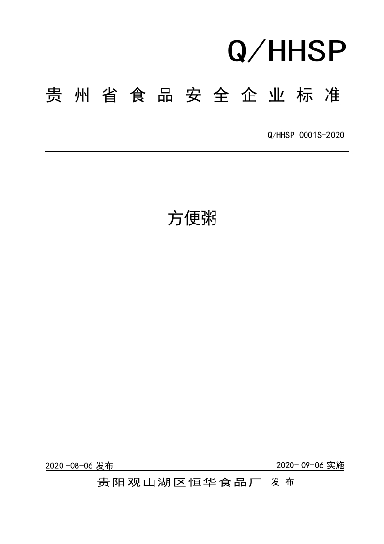 食品安全企业标准Q_HHSP0001S-2020方便粥