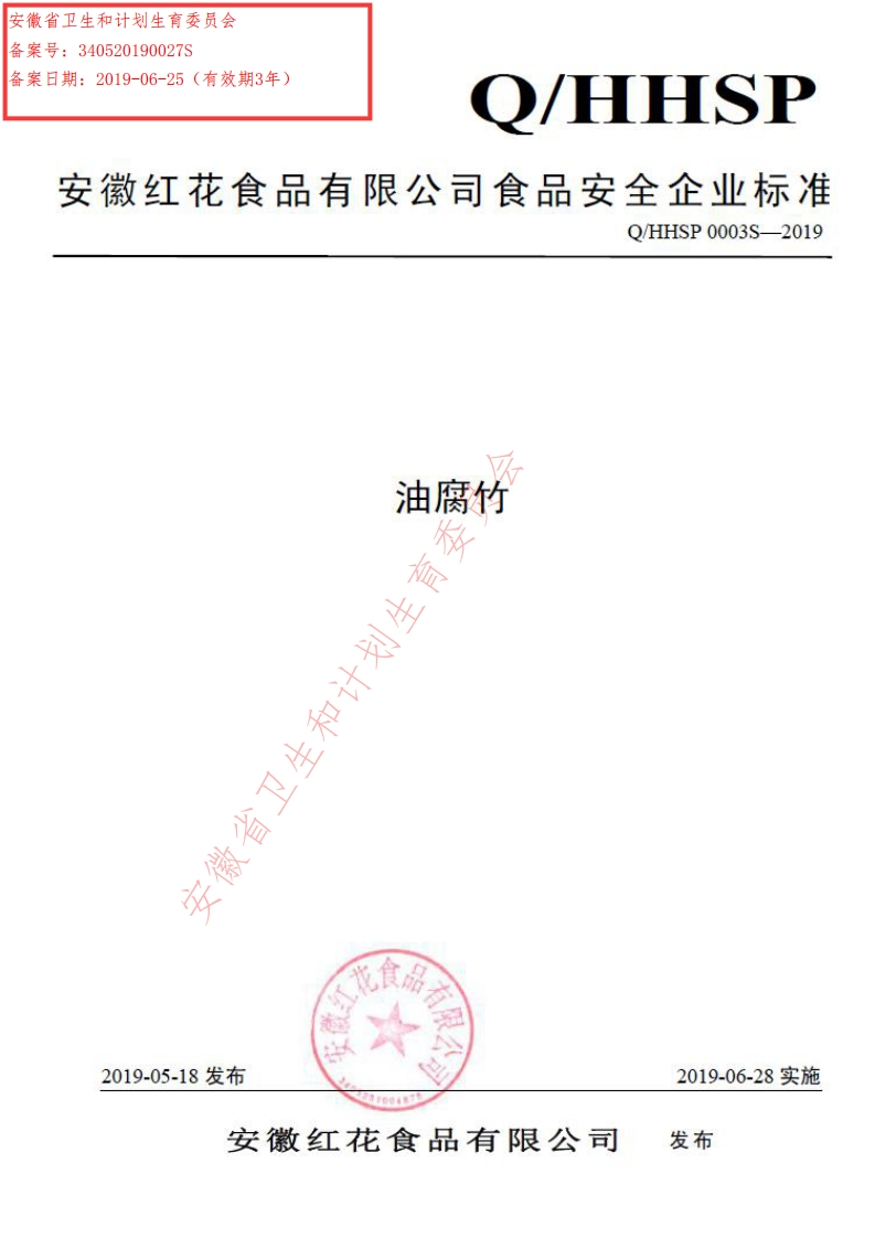 食品安全企业标准Q_HHSP0003S-2019油腐竹