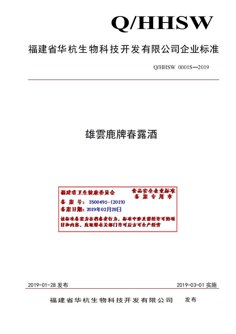 食品安全企业标准Q_HHSW0001S-2019雄雲鹿牌春露酒