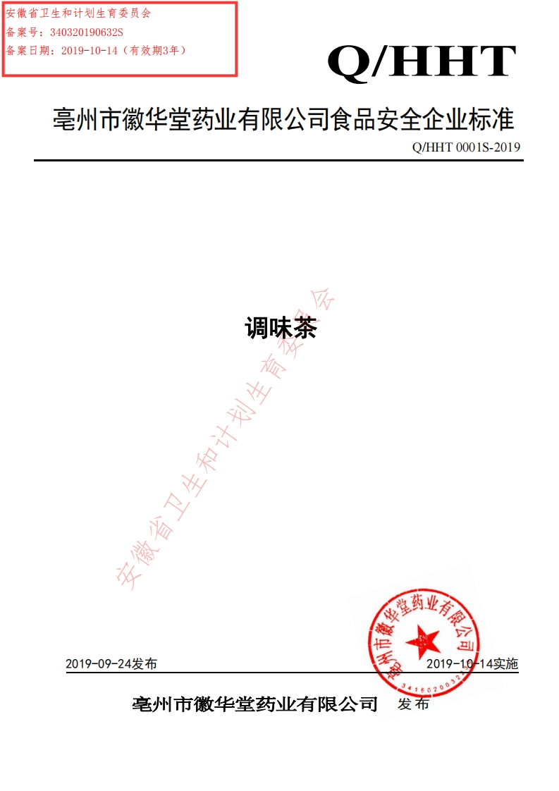 食品安全企业标准Q_HHT0001S-2019调味茶