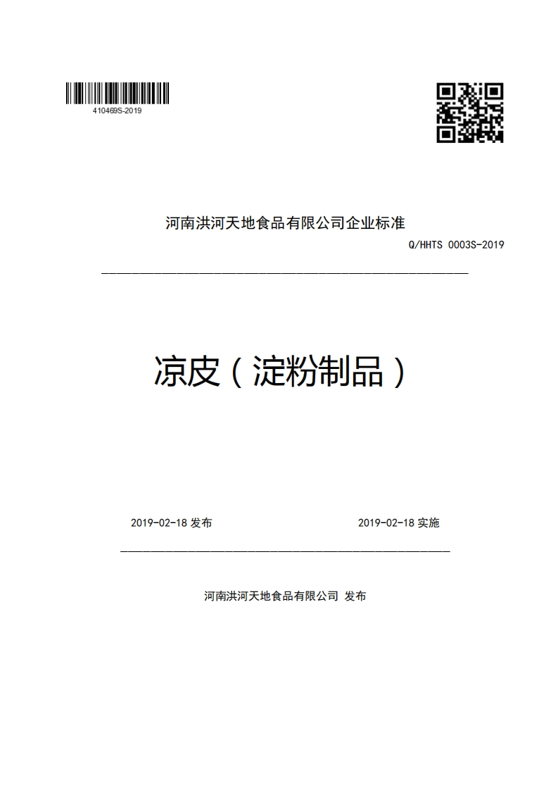 食品安全企业标准Q_HHTS0003S-2019凉皮（淀粉制品）