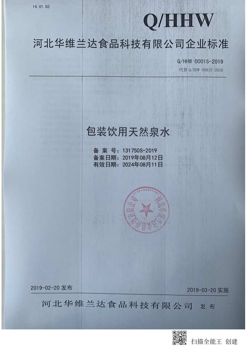 食品安全企业标准Q_HHW0001S-2019包装饮用天然泉水