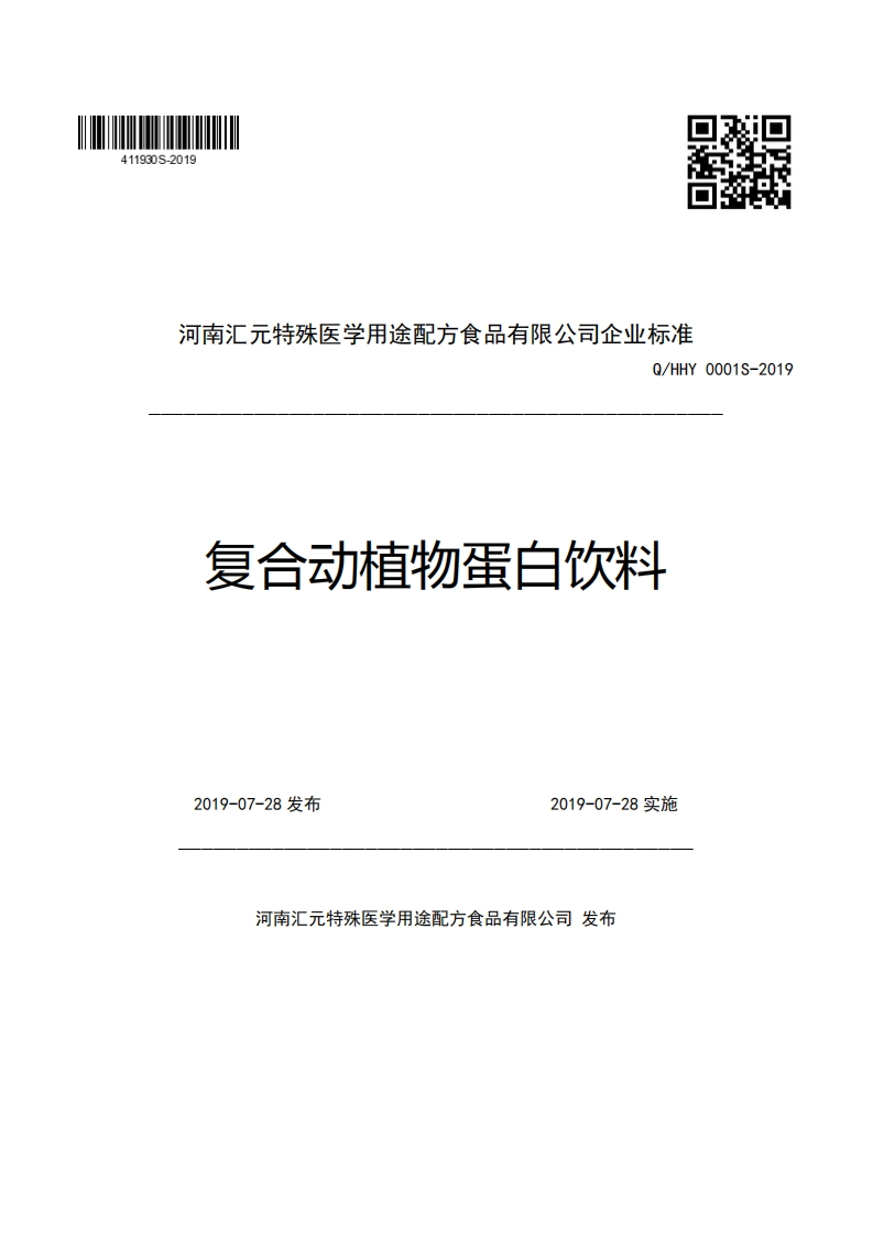 食品安全企业标准Q_HHY0001S-2019复合动植物蛋白饮料