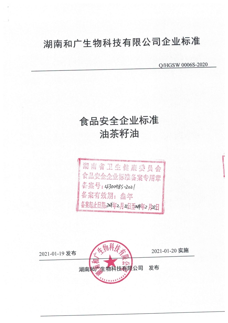 食品安全企业标准Q_HHY0001S-2019食用植物调和油