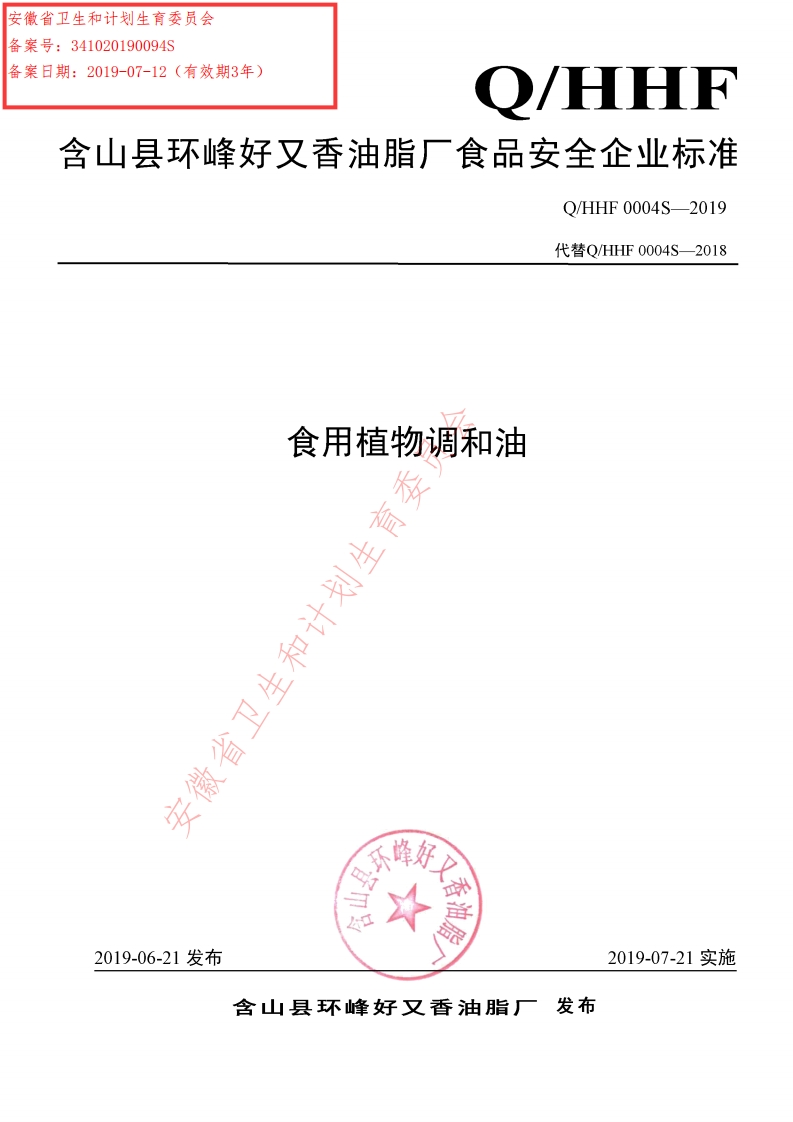 食品安全企业标准Q_HHY0002S-2019食用植物调和油