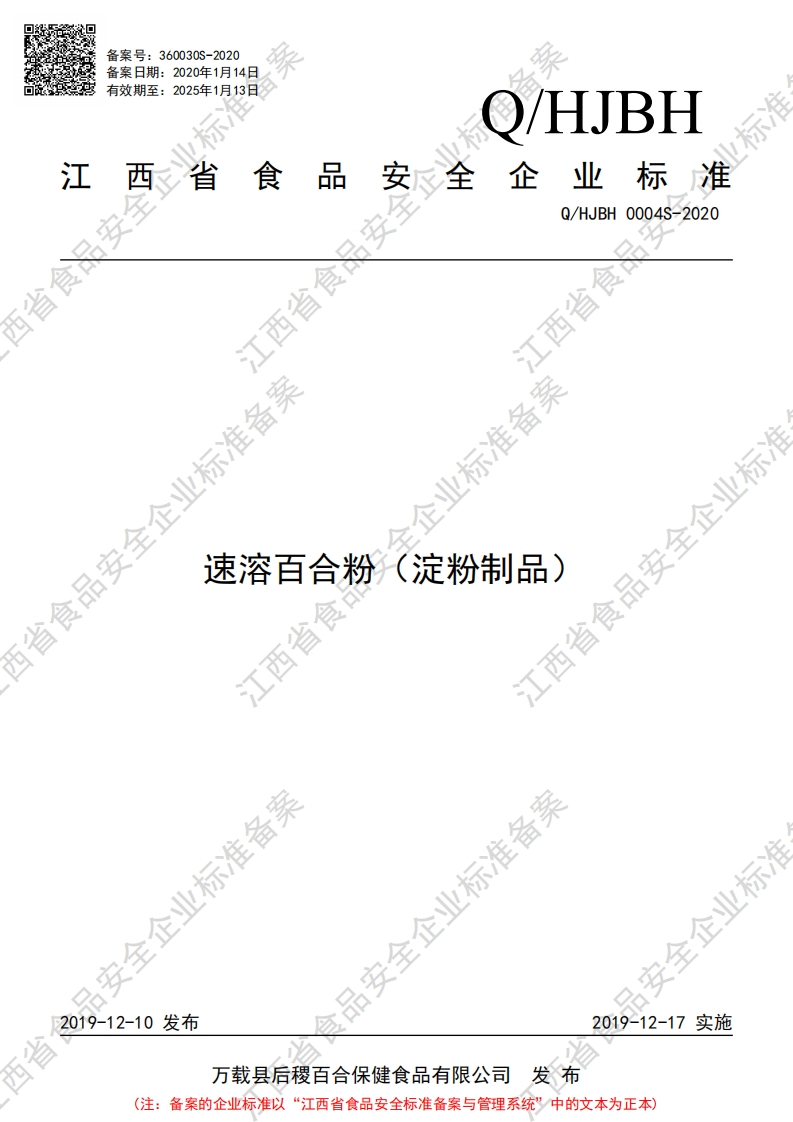 食品安全企业标准Q_HJBH0004S-2020速溶百合粉（淀粉制品）